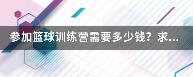 赵睿篮球训练营多少钱